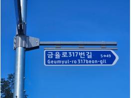 음성군, 도로명판 97개소 신규 설치 및 정비 기사 이미지