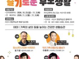 서산시, 슬기로운 부모생활 2기 수강생 모집 기사 이미지
