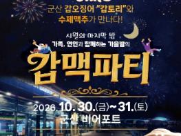 군산 갑오징어와 수제맥주의 두 번째 만남… 10월 30~31일 ‘갑·맥파티’ 개최 기사 이미지