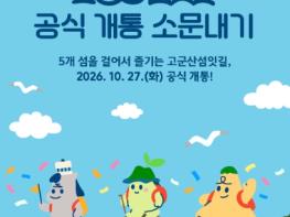 군산시, 고군산섬잇길 공식 개통 기념 SNS 이벤트 진행 기사 이미지