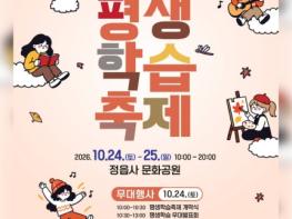배운 즐거움, 함께 나누는 무대로… 정읍 평생학습축제 24~25일 개최 기사 이미지