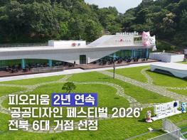 남원 피오리움, ‘공공디자인 페스티벌 2026’ 2년 연속 전북 6대 거점 선정 기사 이미지