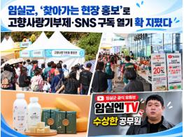 임실군, 찾아가는 통합홍보마케팅 … 고향사랑기부 ․ SNS 활성화 큰 효자 기사 이미지