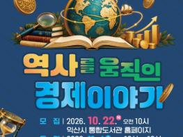 경제로 읽는 역사의 흐름…익산 황등도서관 특별강연 기사 이미지