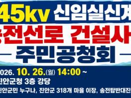 “우리 마을을 지날 수도 있다”…진안군, 송전선로 주민공청회 연다 기사 이미지