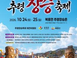 순창 추령장승축제, 이달 24일 복흥면서 열린다…전통문화 체험 풍성 기사 이미지