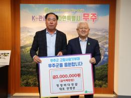 청정바다젓갈 안병관 대표, 무주군에 고향사랑기부금 2백만 원 기탁  기사 이미지
