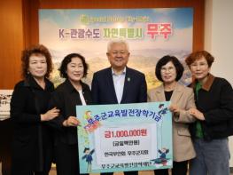 한국부인회 무주군지회, 장학금 1백만 원 기탁 기사 이미지