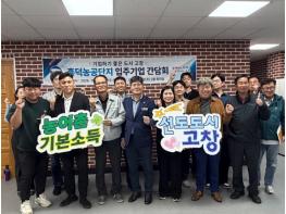 고창군, 농공단지 순회 간담회 개최..“기업 현장 목소리 청취” 기사 이미지