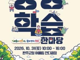 완주군 “배움이 나눔으로” 평생학습 한마당 31일 개막 기사 이미지