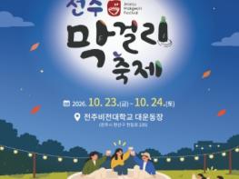 ‘가을 달빛 아래, 전주 막걸리에 취하다!’ 기사 이미지