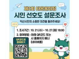 익산시, 두 번째 타운홀미팅 주제 시민에게 묻는다 기사 이미지