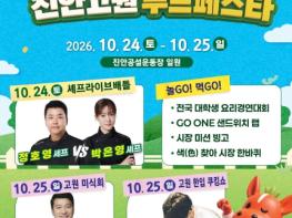 ‘진안으로 GO! 음식으로 ONE!’ ‘2026 진안고원푸드페스타’ 24~25일 개막! 기사 이미지