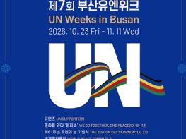부산시, '함께 만들어가는 부산의 평화'… '2026 부산유엔위크' 시즌7 개최 기사 이미지