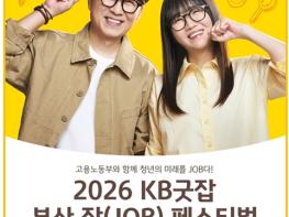 '내 일을 찾고, 부산의 내일을 열다!' '2026 KB굿잡 부산 잡(JOB) 페스티벌' 개최 기사 이미지