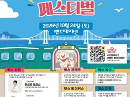 부산 반려동물 특화거리, 축제로 활기를… '2026 부산 펫트로 페스티벌' 열려 기사 이미지