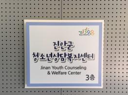 진안군 청소년상담복지센터, 2026년 성평등가족부 종합평가 우수 등급 획득 기사 이미지