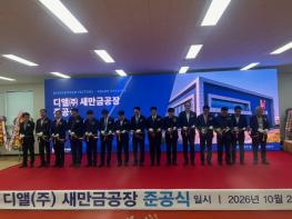 디앨㈜ 군산공장 준공… 새만금 수소산업 기반 강화 기사 이미지