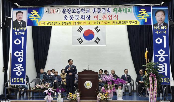  ‘웅비하는 문창’ 이웅희 신임 회장 취임 기사 이미지