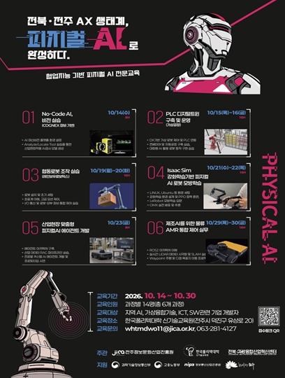 전주시, 가상융합·인공지능(AI)기술,실물 인공지능(피지컬 AI) 산업 현장으로 확장 기사 이미지